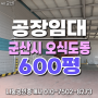 전북 군산시 오식도동 공장 임대 - 약 600평, 2026년 5월 입주가능