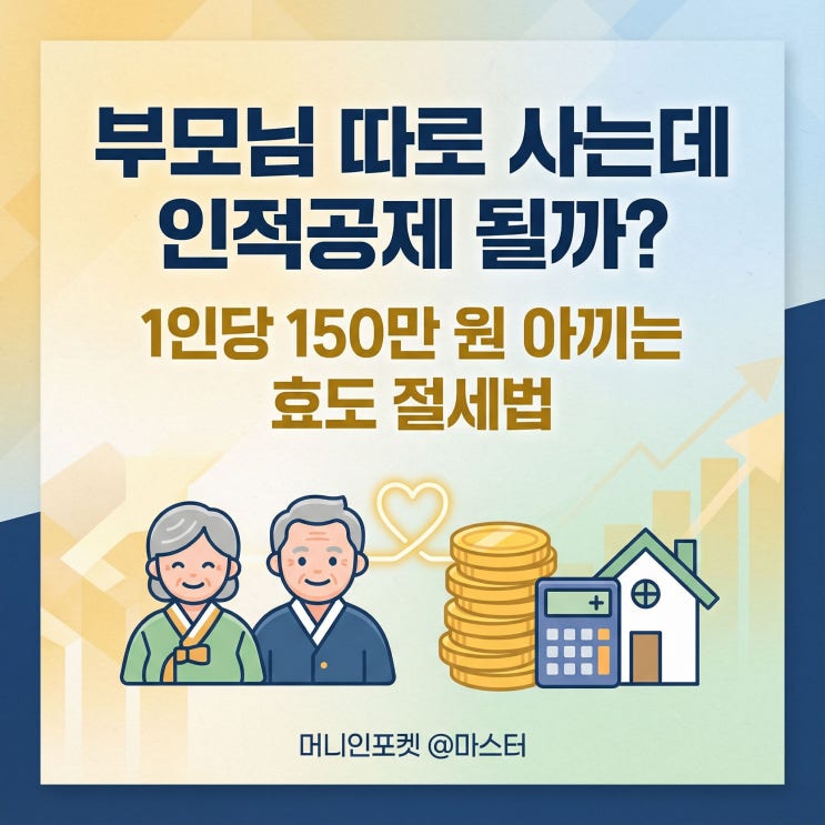 부모님 따로 사는데 인적공제 될까? 1인당 150만원 아끼는 효도 절세법 : 네이버 블로그