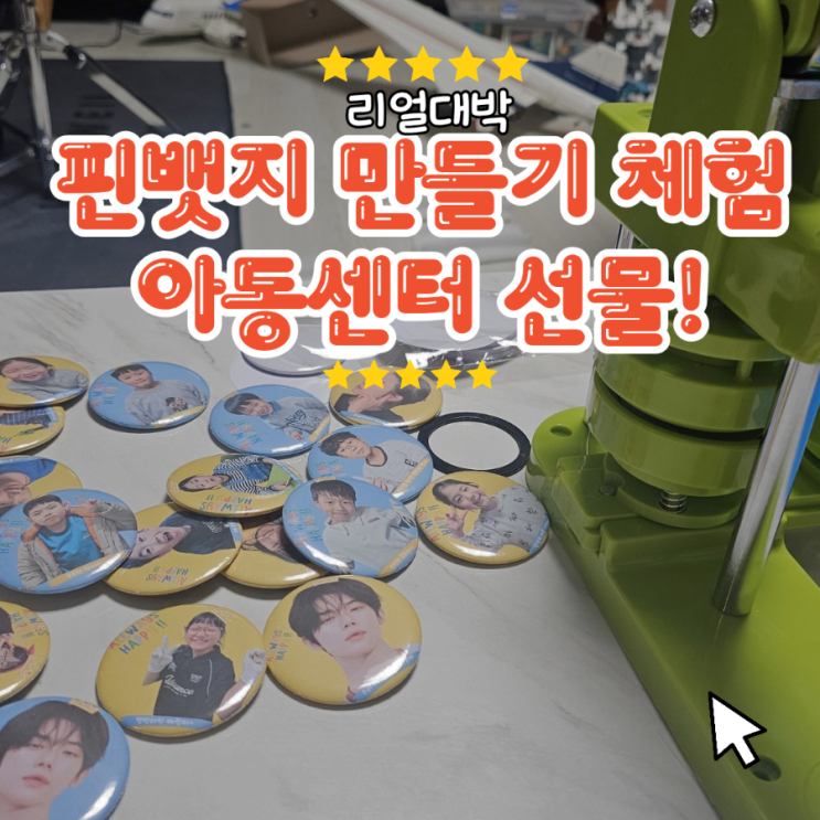 핀뱃지 만들기 체험기｜지역아동센터 아이들 선물 준비 완료!(내돈내산) : 네이버 블로그