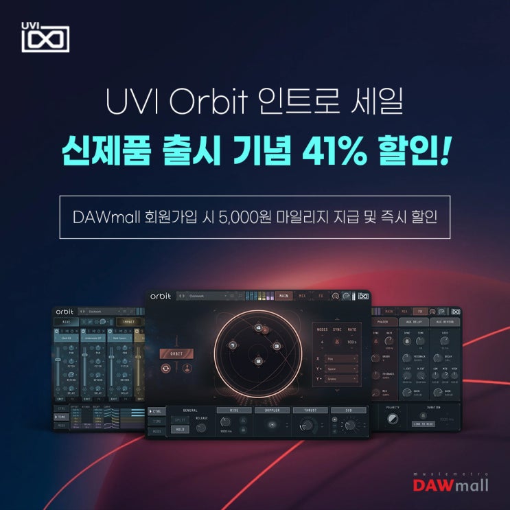 UVI Orbit 신제품 출시 기념 41% 할인 프로모션 : 네이버 블로그