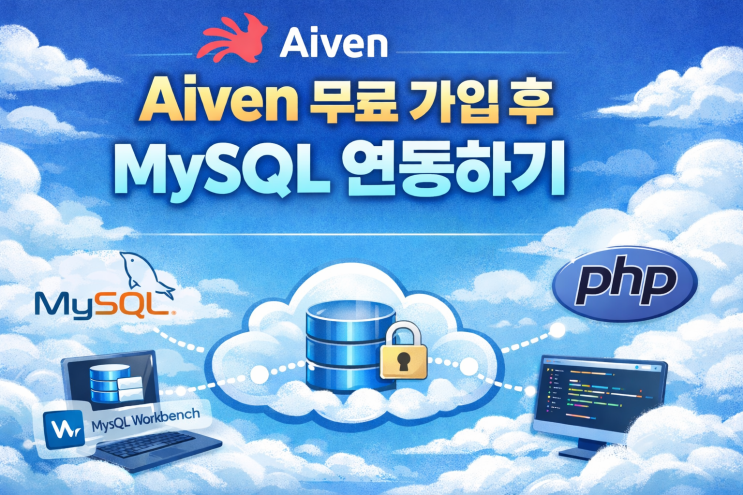 Aiven 무료 가입 후 MySQL 연동하기 : 네이버 블로그