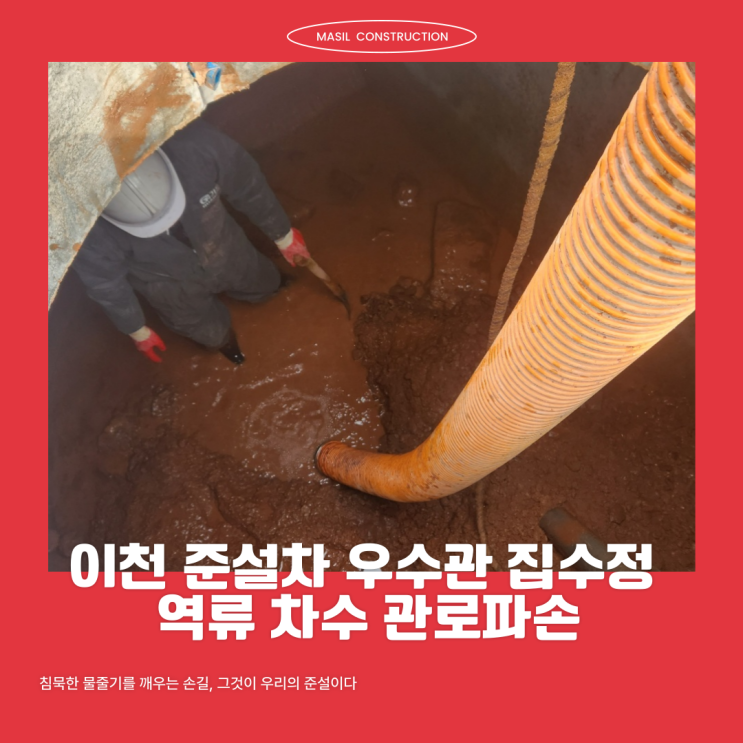 이천 준설차 우수관 집수정 역류 차수 관로파손 : 네이버 블로그