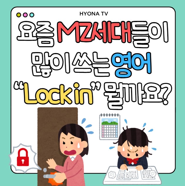 요즘 MZ세대들이 정말 많이 쓰는 영어표현 Lock in, 무슨 뜻일까요? : 네이버 블로그
