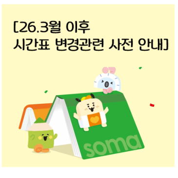 [26.3월 시간표 개편 사전안내] RSS 대표 이미지
