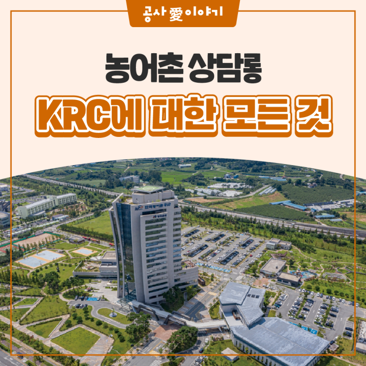 한국농어촌공사(KRC)에 대해 모든 것을 알려드려요! : 네이버 블로그