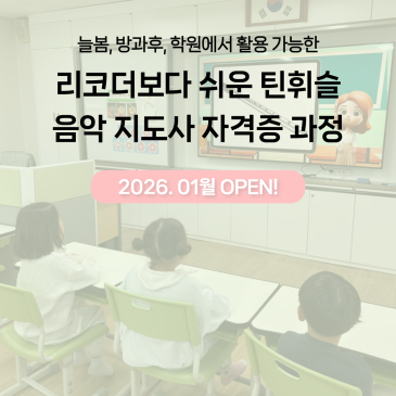 음악선생님을 위한 틴휘슬자격증