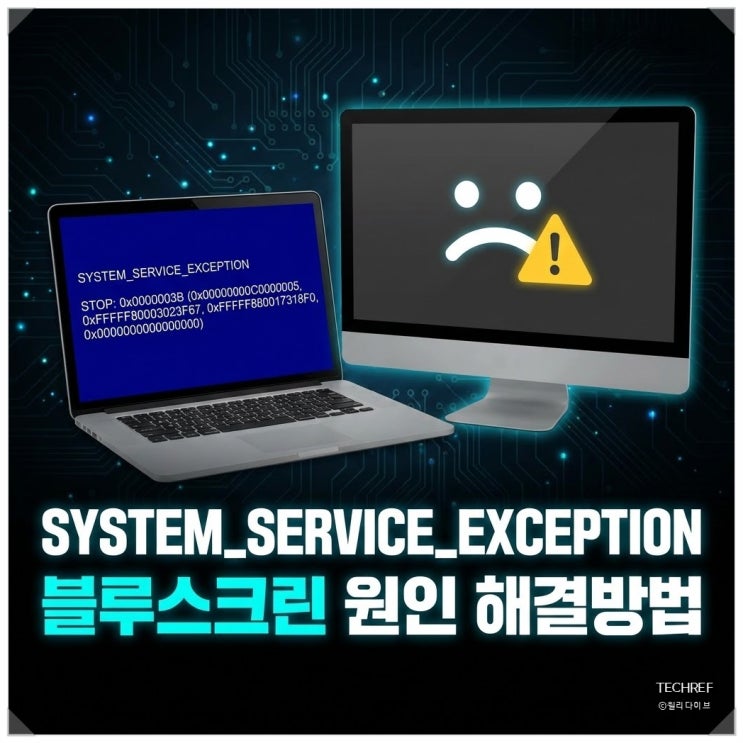 SYSTEM_SERVICE_EXCEPTION 오류 해결 방법 / 0x3B 블루스크린 원인 정리 : 네이버 블로그