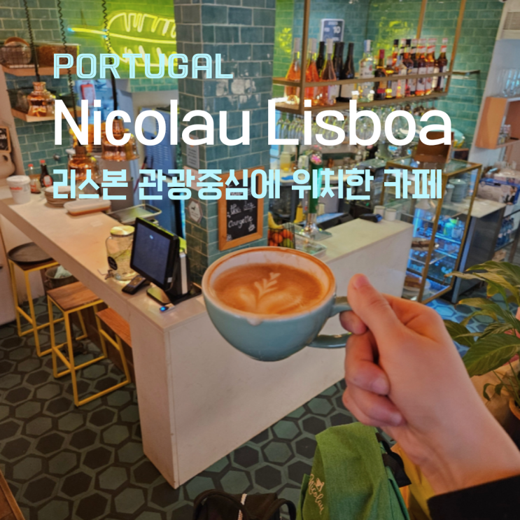 포르투갈 여행, Nicolau Lisboa, 15개월 아기와 함께한 브런치 카페 이야....
