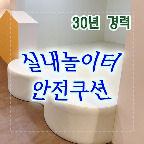 아이들 공간은 안전이 먼저! 실내놀이터안전쿠션 : 네이버 블로그