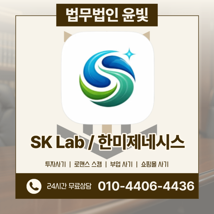 SK Lab 사기 한미제네시스 주식 리딩방 위험수법 (사칭) : 네이버 블로그