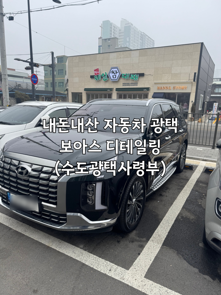 내돈내산ㅣ보아스 디테일링, 수도광택사령부 풀 패키지 후기 : 네이버 블로그