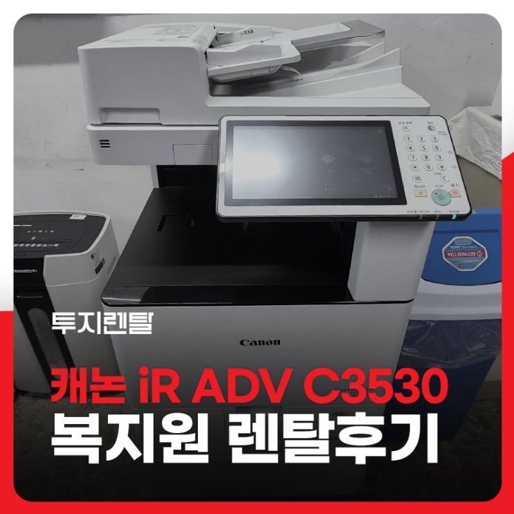 양주 복지원 설치기: 따뜻한 나눔의 공간, 캐논 C3530으로 행정 효율을 높이다! : 네이버 블로그