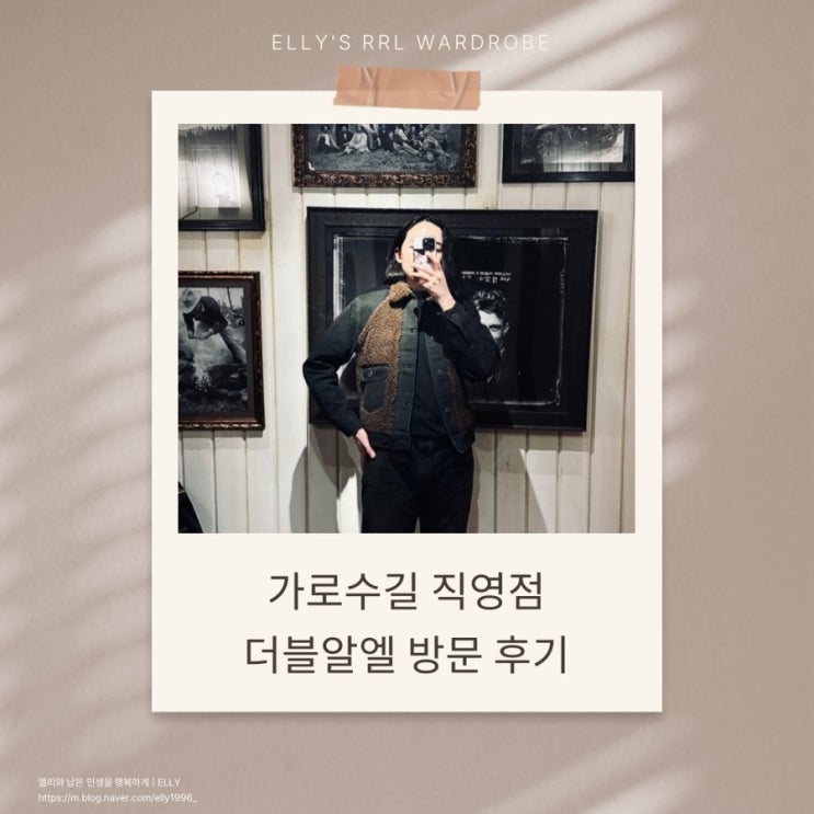 RRL 가로수길 직영점 더블알엘 매장 방문 후기 & 2026 SS : 네이버 블로그