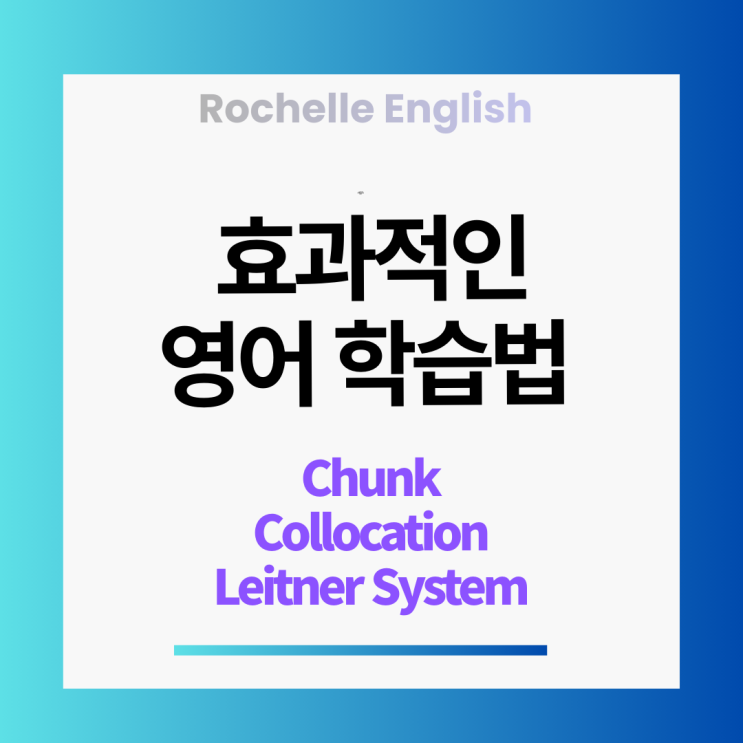 효과적인 영어 공부-청크(Chunk), 콜로케이션(Collocation), 라이트너 학습법 : 네이버 블로그