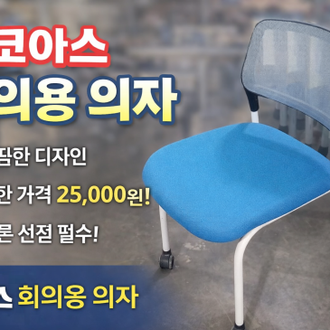 코아스 회의용 의자 – 단 25,000원