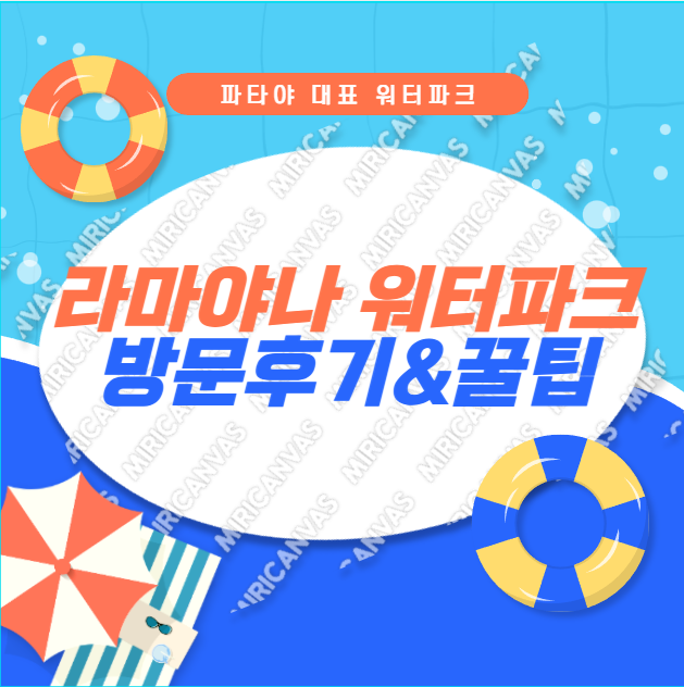 [태국 여행] 2일차 파타야 가볼만한 곳, 파타야 라마야나 워터파크 ....