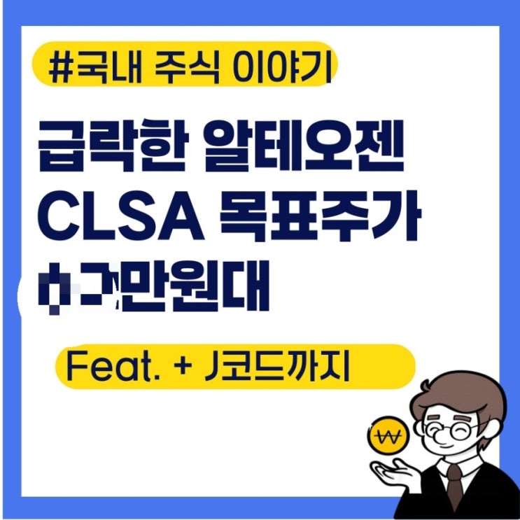 알테오젠 주가 급락, 그나마 믿을건 CLSA 증권사 리포트(Ft. J코드까지) : 네이버 블로그