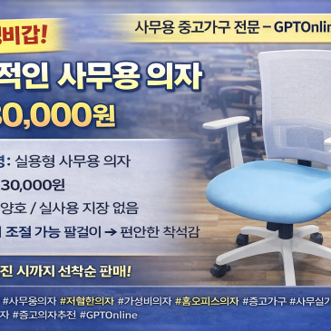 저렴하고 실용적인 사무용의자 – 단 30,000원