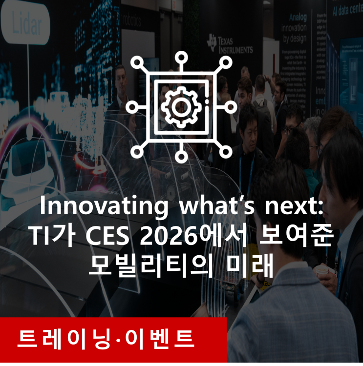 Innovating what’s next: TI가 CES 2026에서 보여준 모빌리티의 미래 : 네이버 블로그