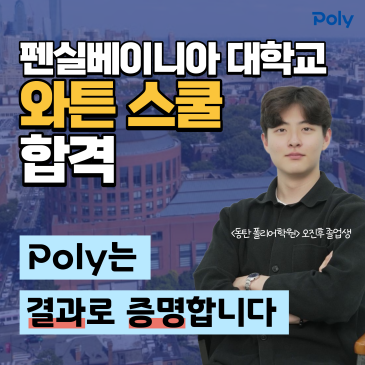 펜실베이니아 와튼 스쿨 합격! - 동탄 폴리어학원 졸업생 인터뷰 RSS 대표 이미지