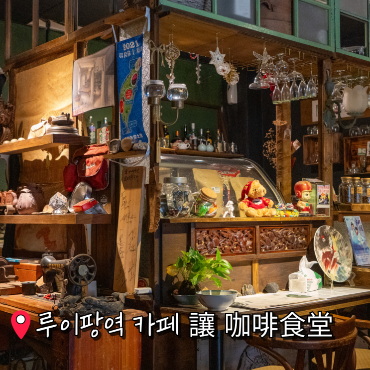 대만 타이베이 루이팡역 카페 讓 咖啡食堂(양 카페식당)