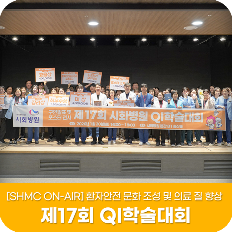 [SHMC ON-AIR] 2026 제17회 시화병원 QI 학술대회 : 네이버 블로그