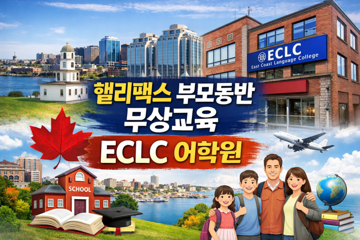 캐나다핼리팩스 부모동반 무상교육 ECLC 어학원 : 네이버 블로그