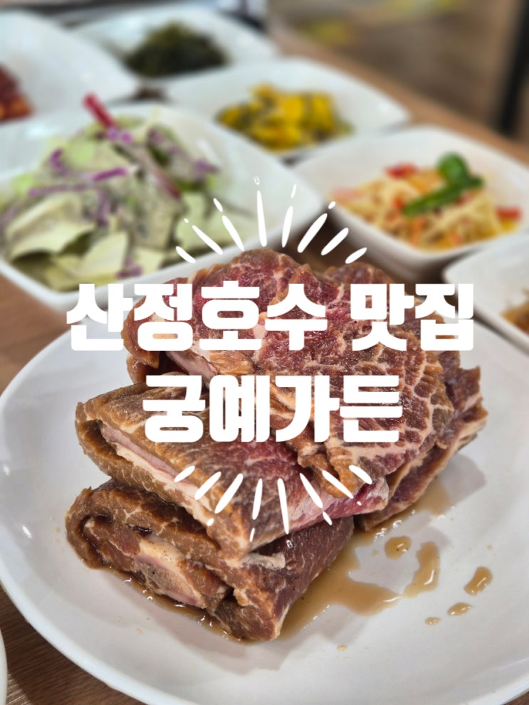 포천 산정호수 맛집 이동갈비 모든 재료 국내산 고기집 궁예가든 : 네이버 블로그