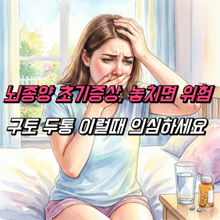 뇌종양 초기증상, 구토증상 두통 심할때 의심 신호 : 네이버 블로그