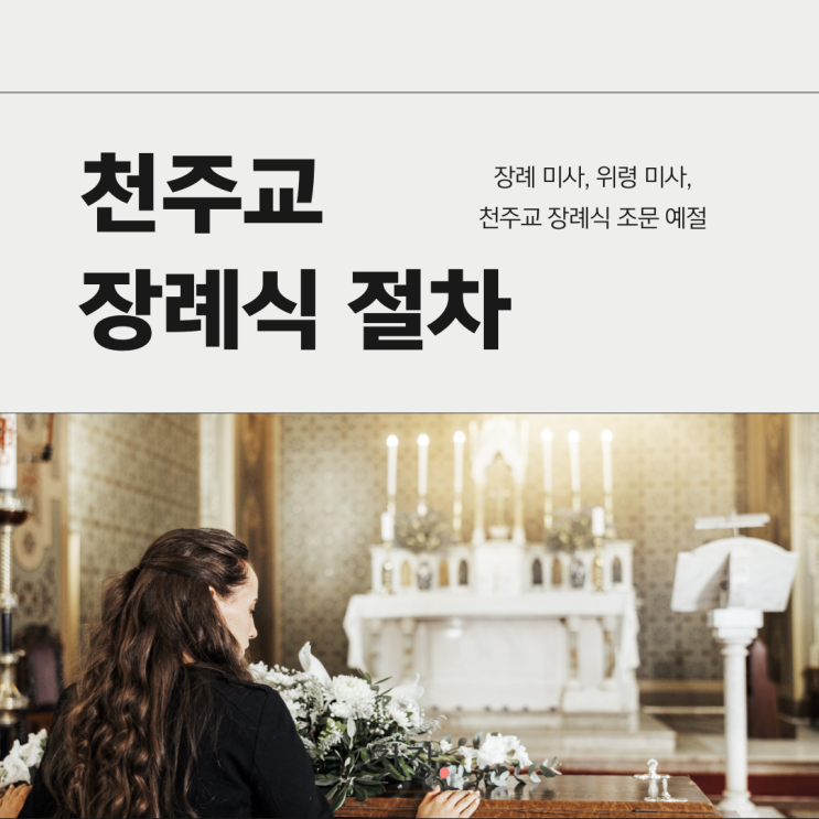 천주교 장례식 절차와 장례 미사 그리고 조문예절까지 알아봐요 [첫장] : 네이버 블로그