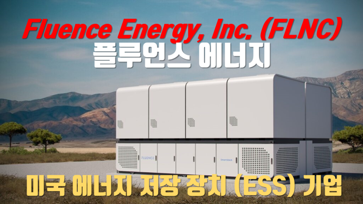 플루언스 에너지 Fluence Energy, Inc. (FLNC) : 에너지 저장 장치 (ESS: Energy Storage ...