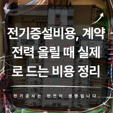 전기증설 비용, 계약전력 올릴 때 실제로 드는 비용 정리 및 산정 방법!