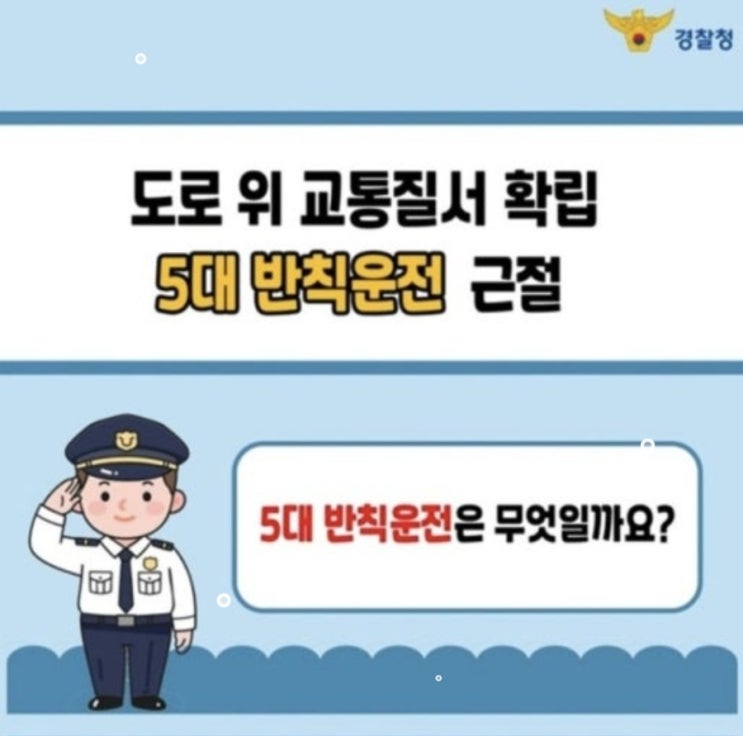 5대 반칙 운전단속(25년 9월~) 제일 위반이 많은 것은? 끼어들기위반 : 네이버 블로그