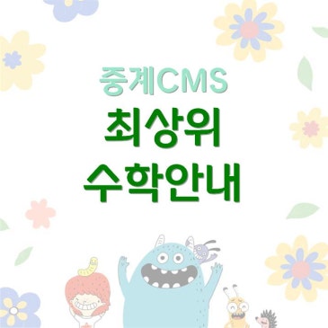 [중계CMS] 봄학기 최상위 수학(3월개강) RSS 대표 이미지