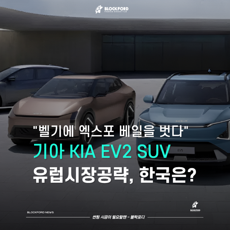 기아 EV2 소형 전기 SUV 벨기에 최초 공개 : 네이버 블로그