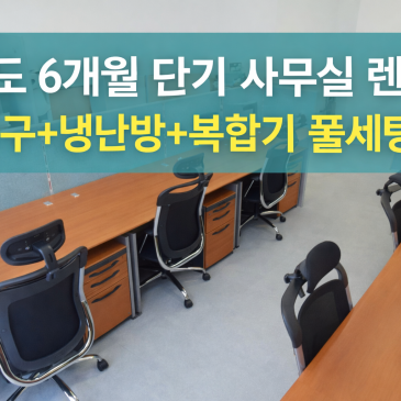 [인천 송도 사무실 렌탈] 6개월 단기임대, 사무가구 + 복합기 + 냉난방기까지 풀세팅!