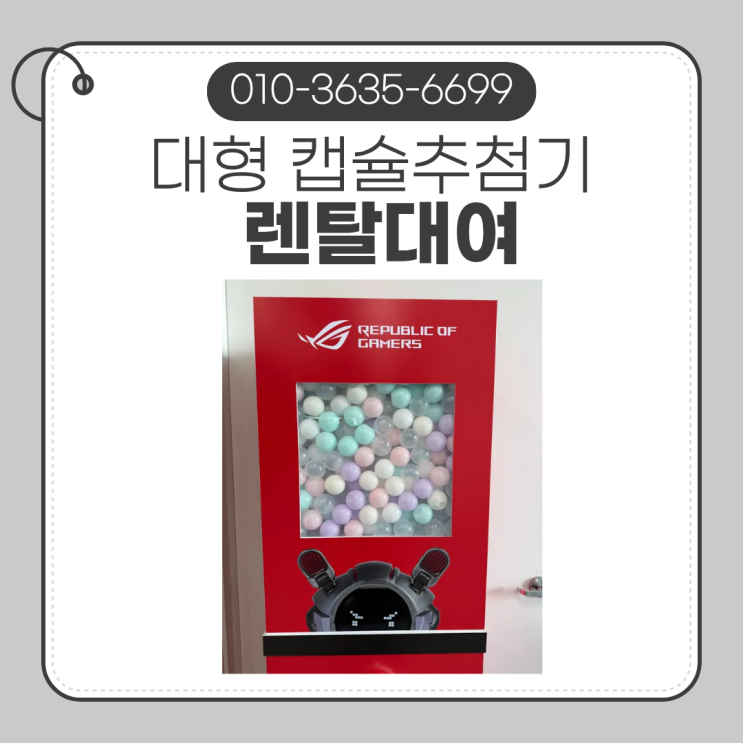 대형 가챠머신 렌탈 대여 임대 제작 가차머신 캡슐추첨기 랜덤 뽑기 행사용품 페스타 페스티벌 팝업스토어 럭키드로우 ...