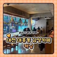 대전 대흥동의 감성 충전소, 커닝 대전대흥점
