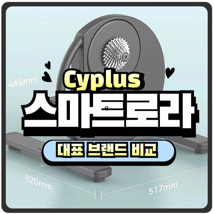 자전거 스마트 로라 추천! 내가와후키커 대신 선택한 가성비 끝판왕 (싸이플러스 R200) : 네이버 블로그