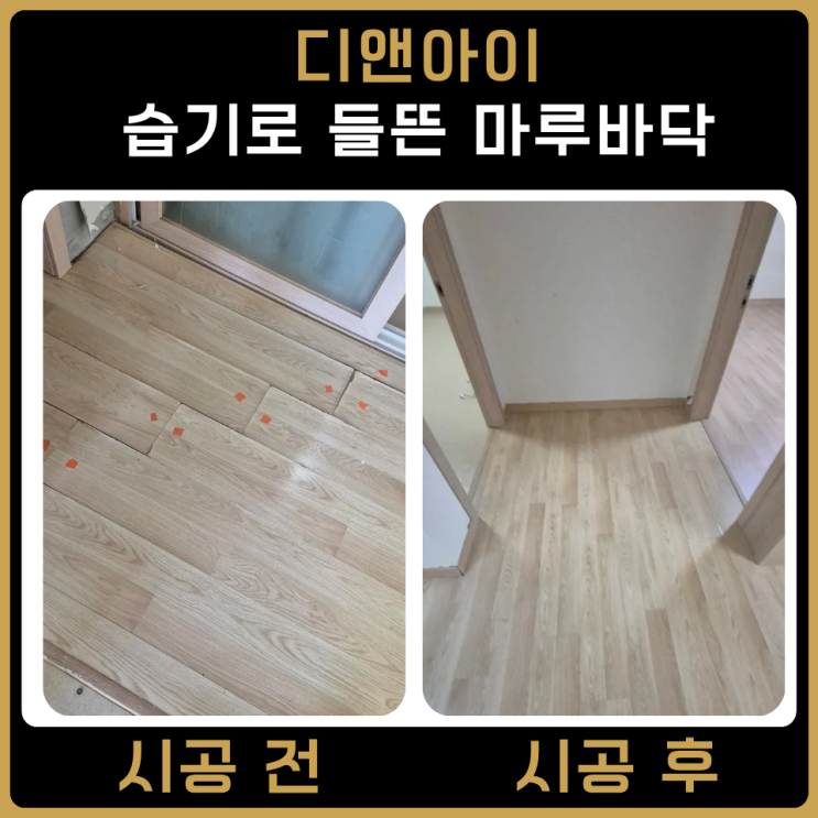 강화마루 교체 가격 습기 마루바닥 시공 : 네이버 블로그