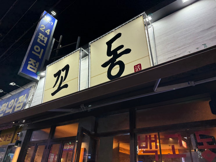 경산 옥산동 맛집 '꼬동' / 옥산동 술집 화장실 걱정 끝, 1차부터 간단한 안주까지 가능한 곳 : 네이버 블로그