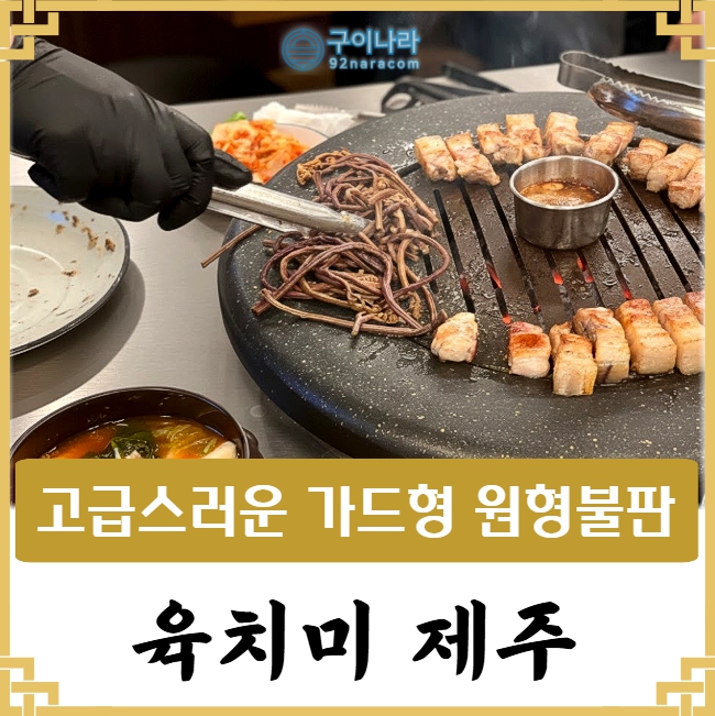 고기집 불판[특별한 가드불판제작] 납품사례 : 제주 육치미 : 네이버 블로그