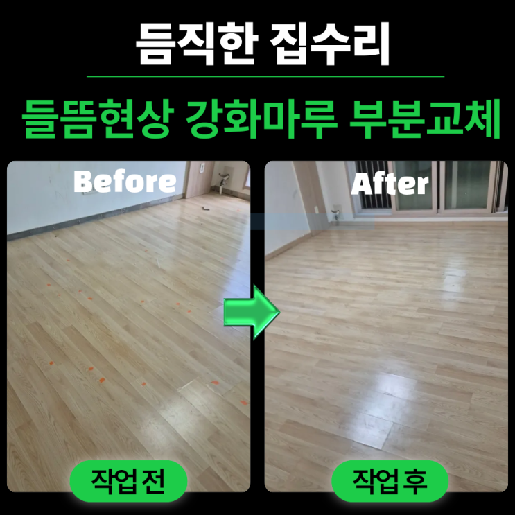 강화마루 들뜸현상 부분교체 시공 비용 : 네이버 블로그