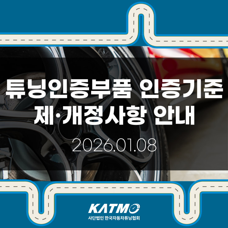 [KATMO] 자동차 튜닝인증부품 인증기준 제·개정 사항 안내 : 네이버 블로그