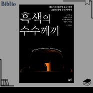 일본 추리소설 '흑색의 수수께끼' 에도가와 란포상 수상 작가 단편집 모음