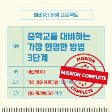 예비중1 준비, 설명이 아닌 '체험'으로 완성한 3단계 프로젝트 후기 RSS 대표 이미지