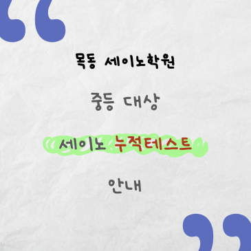 강서구 수학학원 목동 세이노 누적테스트 안내 RSS 대표 이미지
