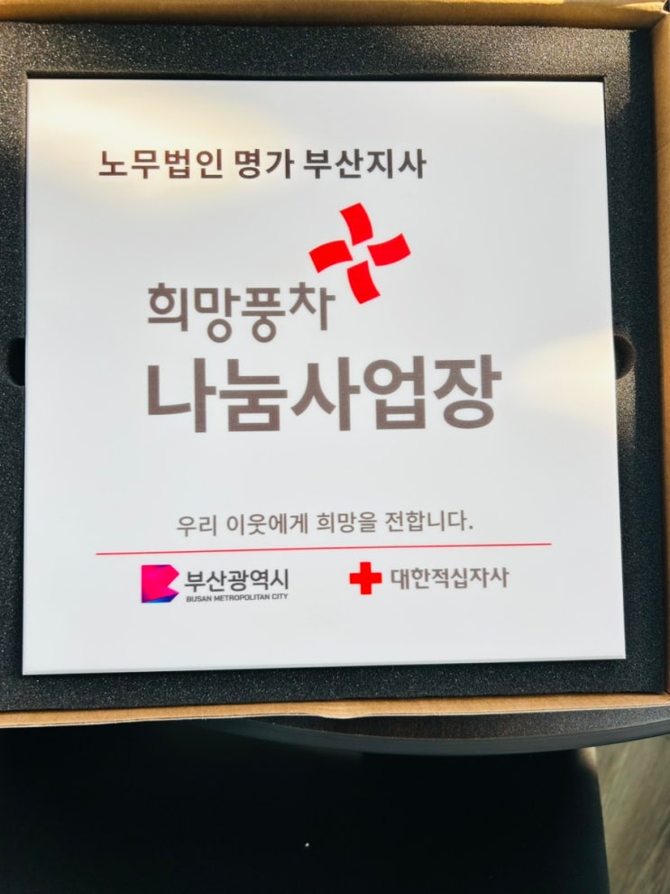 희망풍차 나눔사업장 명판부착 : 네이버 블로그