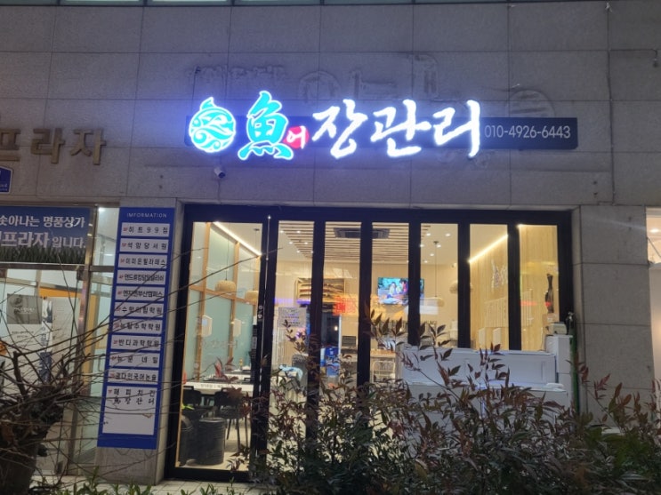명지오션시티 어장관리 횟집 : 네이버 블로그