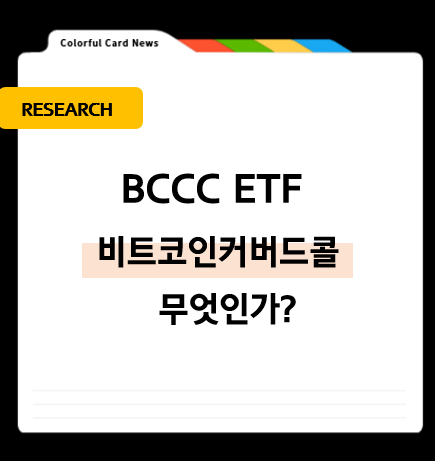 (투자상품)BCCC ETF, 비트코인커버드콜(주배당)(해외직투) : 네이버 블로그